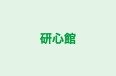 研心館 のロゴ画像