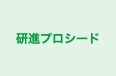研進プロシード 本校 のロゴ画像