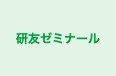 研友ゼミナール 本校 のロゴ画像
