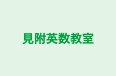見附英数教室 のロゴ画像