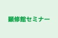 顕修館セミナー 本校 のロゴ画像