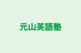 元山英語塾 本校 のロゴ画像