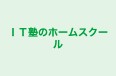 ＩＴ塾のホームスクール のロゴ画像