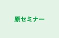 原セミナー 本校 のロゴ画像