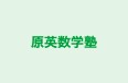 原英数学塾 のロゴ画像