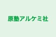 原塾アルケミ社 本校 のロゴ画像