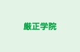 厳正学院 本校 のロゴ画像