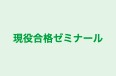 現役合格ゼミナール 新潟校 のロゴ画像