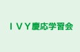ＩＶＹ慶応学習会 のロゴ画像