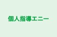個人指導エニー 江戸川橋教室 のロゴ画像