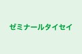 ゼミナールタイセイ 本校 のロゴ画像