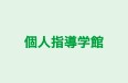個人指導学館 のロゴ画像