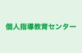 個人指導教育センター 本校 のロゴ画像