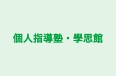 個人指導塾・學思館 本校 のロゴ画像