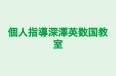 個人指導深澤英数国教室 本校 のロゴ画像