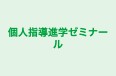 個人指導進学ゼミナール 本校 のロゴ画像