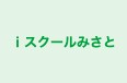 ｉスクールみさと 本校 のロゴ画像