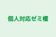 個人対応ゼミ櫂 本校 のロゴ画像