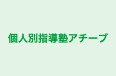 個人別指導塾アチーブ 本校 のロゴ画像