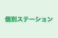 個別ステーション のロゴ画像