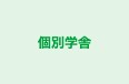 個別学舎 本校 のロゴ画像