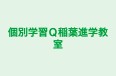 個別学習Ｑ稲葉進学教室 のロゴ画像