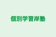 個別学習岸塾 本校 のロゴ画像