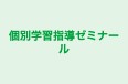 個別学習指導ゼミナール 本校 のロゴ画像
