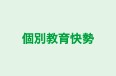 個別教育快勢 本校 のロゴ画像