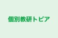 個別教研トピア 本校 のロゴ画像