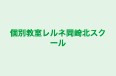 個別教室レルネ岡崎北スクール 本校 のロゴ画像