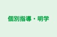 個別指導・明学 のロゴ画像