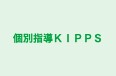 個別指導ＫＩＰＰＳ 本校 のロゴ画像
