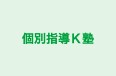 個別指導Ｋ塾 本校 のロゴ画像