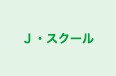 Ｊ・スクール のロゴ画像