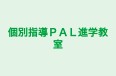 個別指導PAL進学教室 福岡校 のロゴ画像