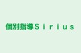 個別指導Ｓｉｒｉｕｓ 本校 のロゴ画像