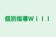 個別指導Ｗｉｌｌ のロゴ画像