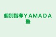 個別指導YAMADA塾 本校 のロゴ画像