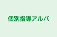 個別指導アルバ 本校 のロゴ画像