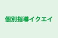 個別指導イクエイ 川口駅前校 のロゴ画像