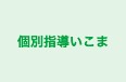 個別指導いこま のロゴ画像