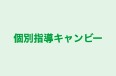 個別指導キャンビー のロゴ画像