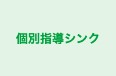個別指導シンク 本校 のロゴ画像