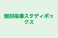 個別指導スタディボックス のロゴ画像