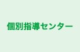 個別指導センター 高尾南校 のロゴ画像