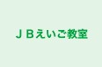 ＪＢえいご教室 のロゴ画像