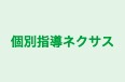 個別指導ネクサス のロゴ画像
