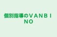 個別指導のＶＡＮＢＩＮＯ 本校 のロゴ画像