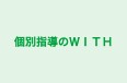 個別指導のＷＩＴＨ のロゴ画像